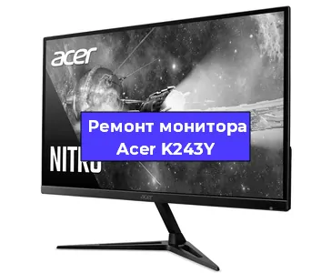 Замена конденсаторов на мониторе Acer K243Y в Воронеже